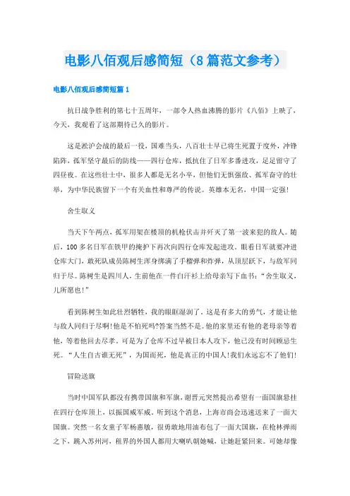 电影八佰观后感简短(8篇范文参考)
