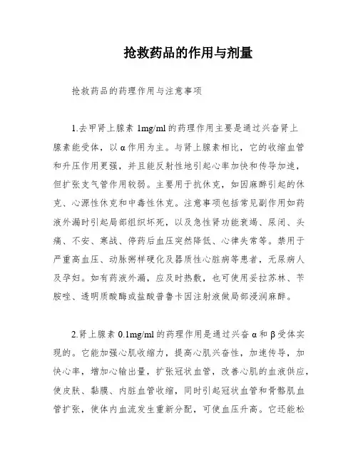 抢救药品的作用与剂量
