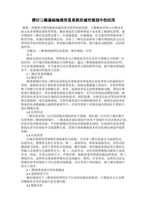 探讨三维基础地理信息系统在城市规划中的应用