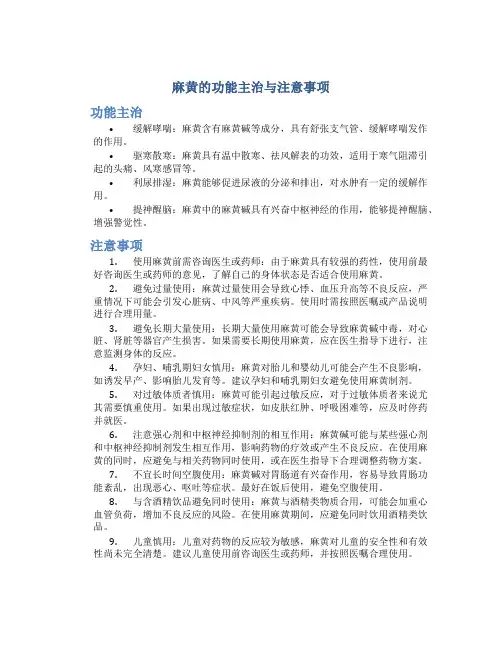 麻黄的功能主治与注意事项