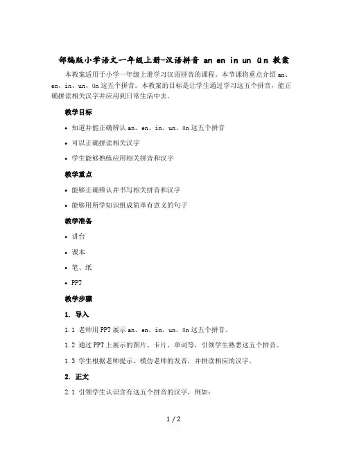 部编版小学语文一年级-上册-汉语拼音 an en in un ün 教案
