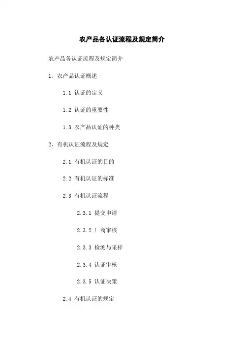 农产品各认证流程及规定简介