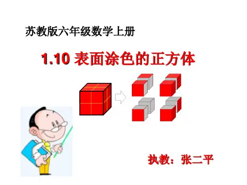 表面涂色的正方体ppt课件
