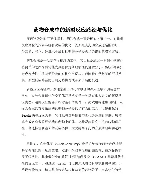 药物合成中的新型反应路径与优化