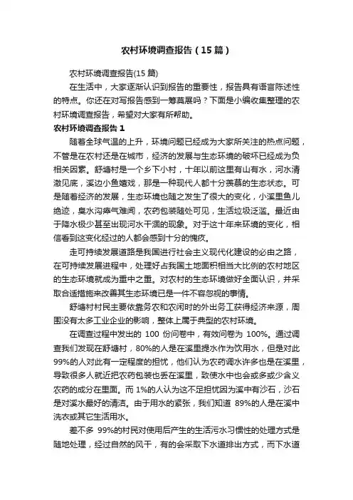 农村环境调查报告（15篇）