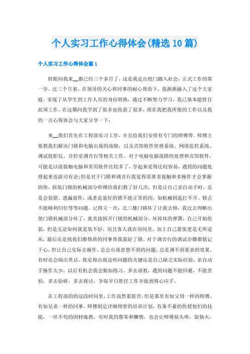 个人实习工作心得体会(精选10篇)