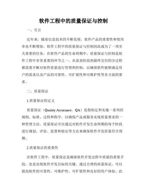 软件工程中的质量保证与控制