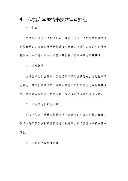 水土保持方案报告书技术审查要点
