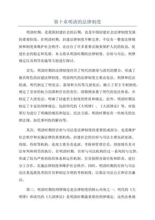 第十章明清的法律制度