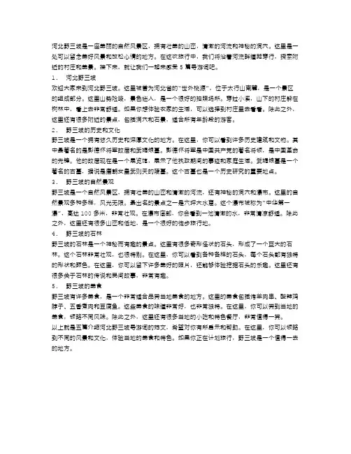 5篇介绍河北野三坡的导游词范文