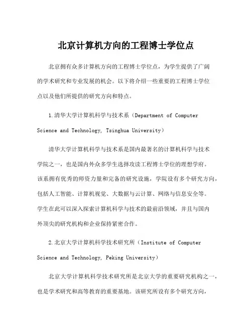 北京计算机方向的工程博士学位点