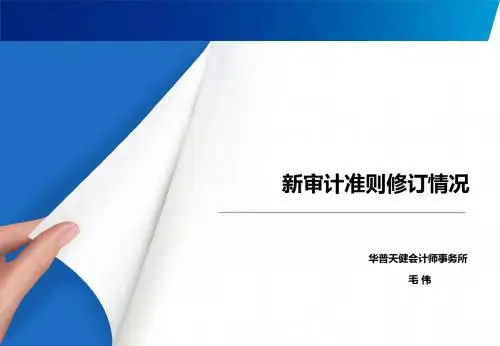 毛伟—新审计准则修订情况介绍