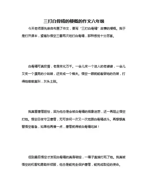 三打白骨精的梗概的作文六年级