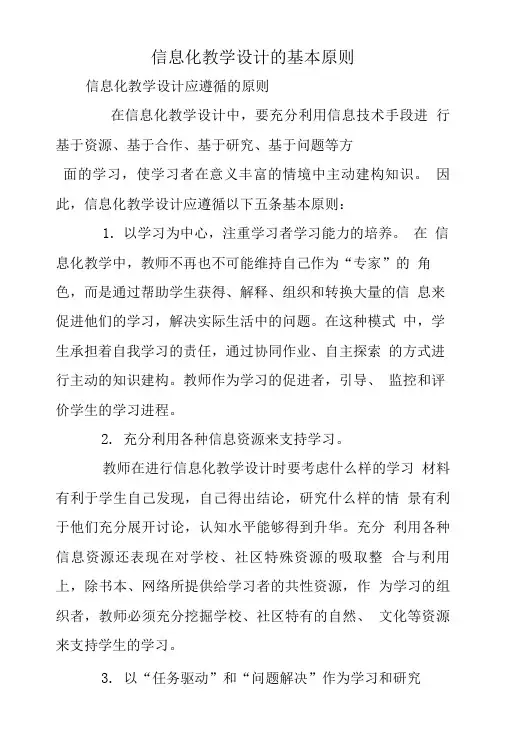 信息化教学设计的基本原则.doc
