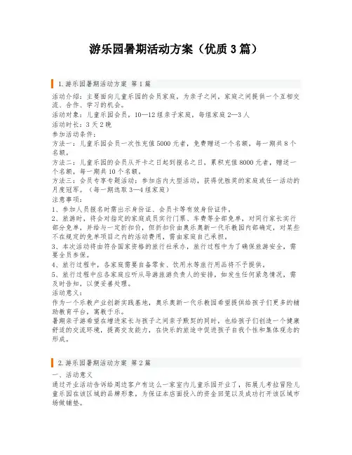 游乐园暑期活动方案(优质3篇)