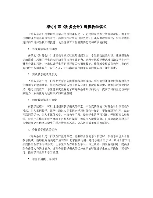 探讨中职《财务会计》课程教学模式