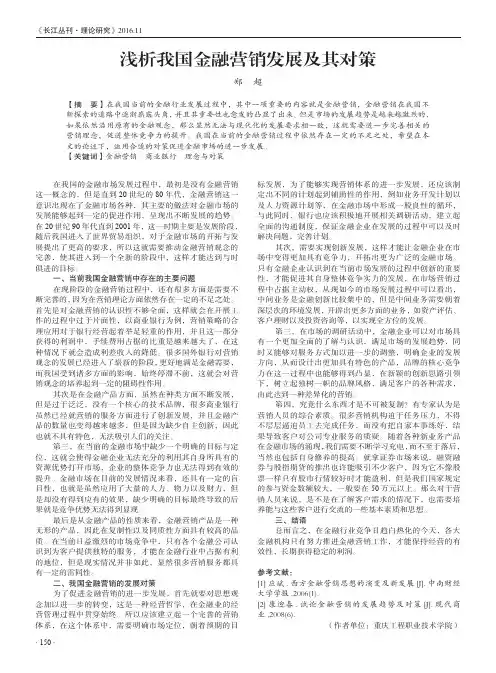 浅析我国金融营销发展及其对策