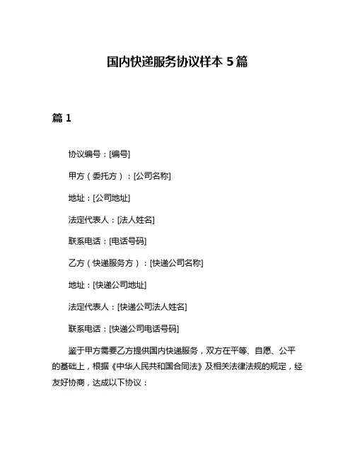 国内快递服务协议样本5篇