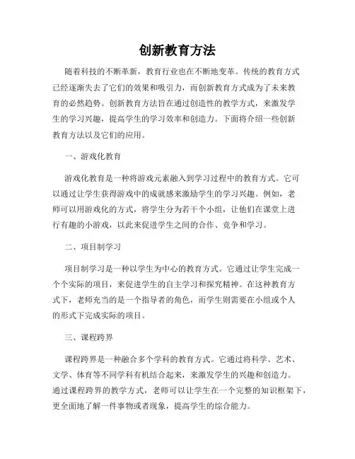 创新教育方法