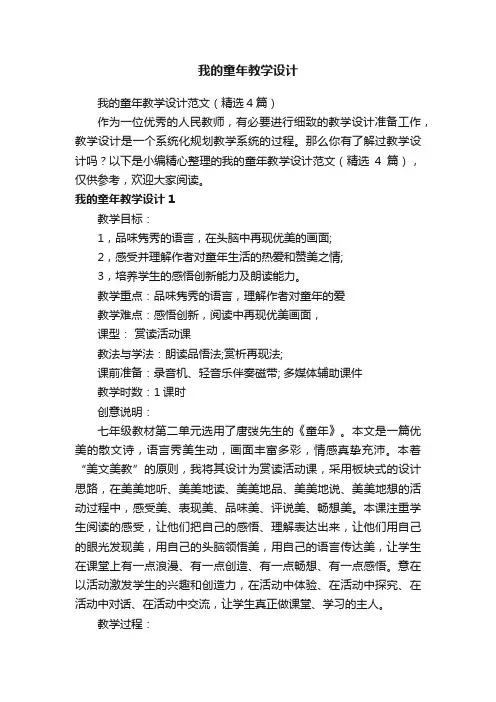 我的童年教学设计范文（精选4篇）
