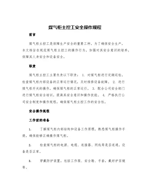 煤气柜主控工安全操作规程
