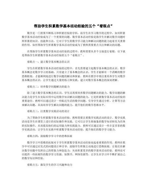 帮助学生积累数学基本活动经验的五个“着眼点”