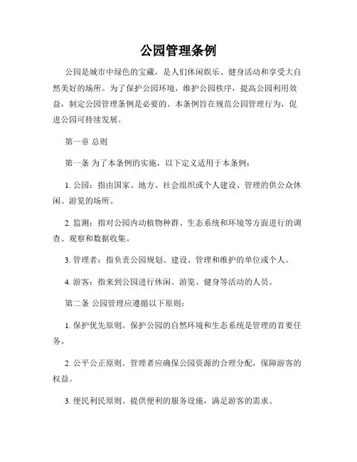 公园管理条例
