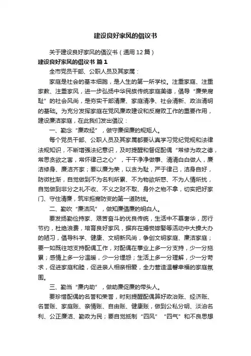 建设良好家风的倡议书