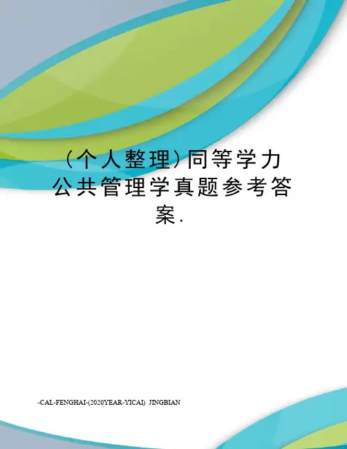 (个人整理)同等学力公共管理学真题参考答案.