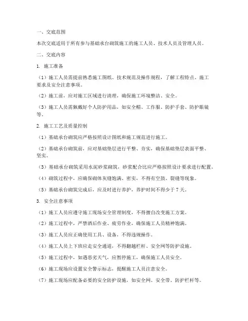 基础承台砌筑安全技术交底模板