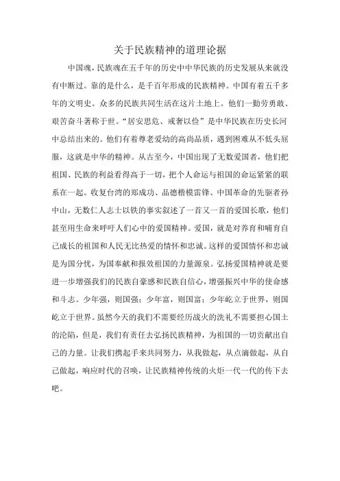 关于民族精神的道理论据