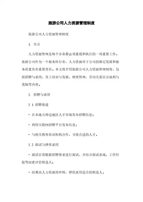 旅游公司人力资源管理制度简版