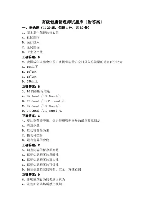 高级健康管理师试题库(附答案)