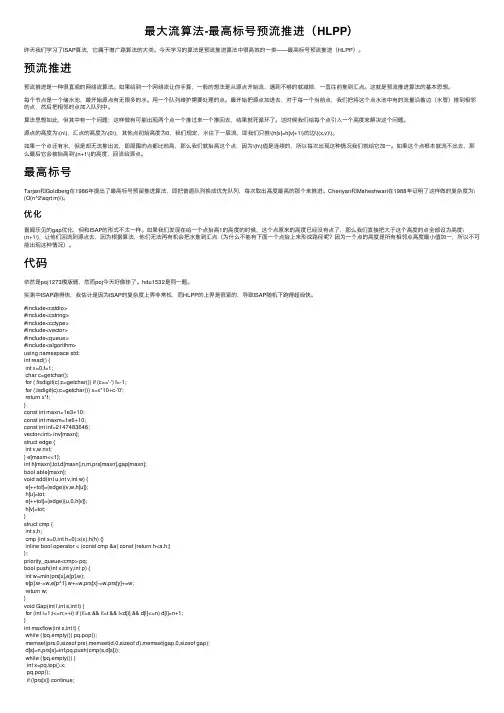 最大流算法-最高标号预流推进（HLPP）