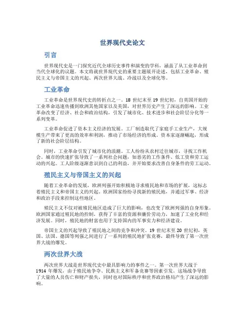 世界现代史论文
