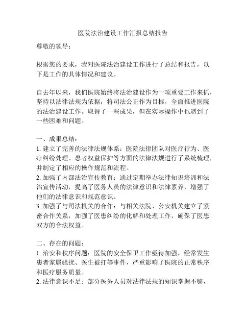 医院法治建设工作汇报总结报告