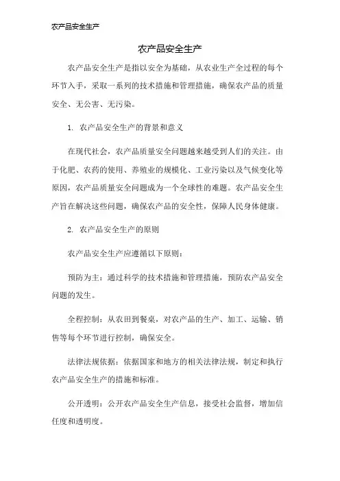 农产品安全生产