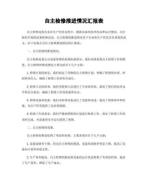 自主检修推进情况汇报表