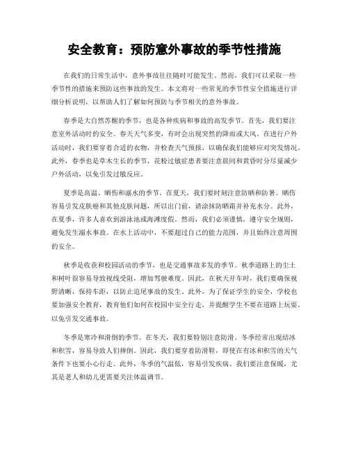 安全教育：预防意外事故的季节性措施