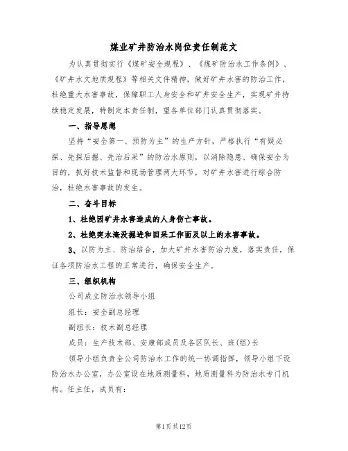 煤业矿井防治水岗位责任制范文（3篇）