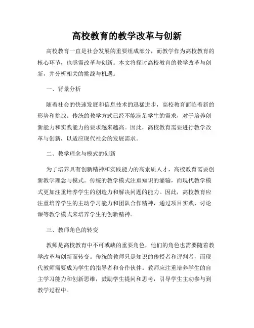 高校教育的教学改革与创新