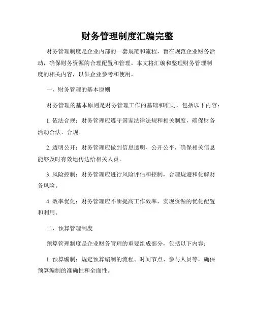 财务管理制度汇编完整