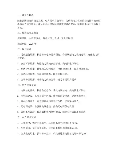电力专项规划方案
