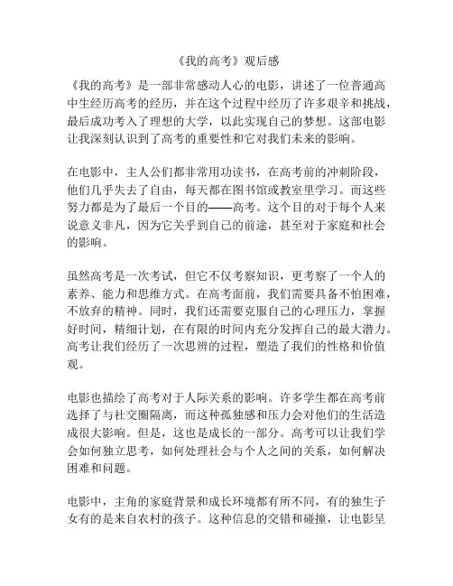 《我的高考》观后感