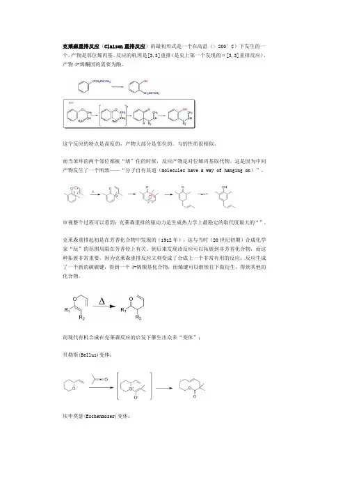克莱森重排反应