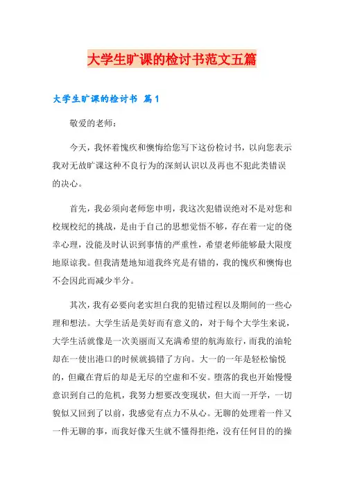 大学生旷课的检讨书范文五篇