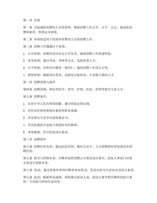 医院聘用人员招聘管理制度