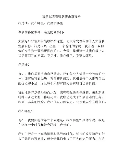 我是谁我在哪到哪去发言稿