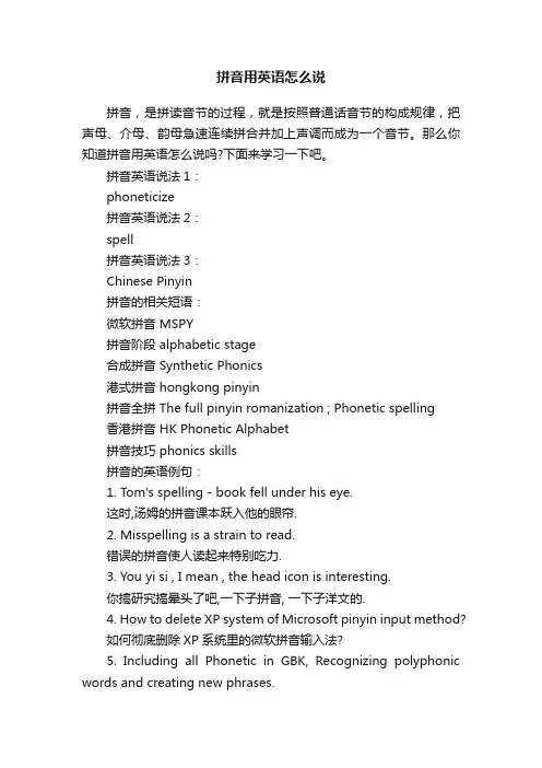 拼音用英语怎么说