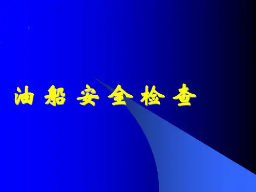 油船安全检查